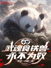 斗罗：武魂食铁兽，永不为奴