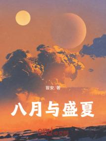 八月与盛夏