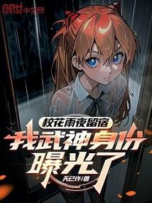 校花雨夜留宿，我武神身份曝光了