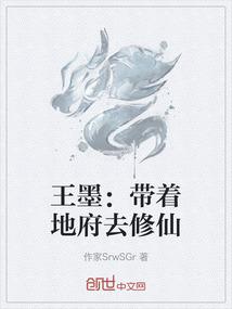 王墨：带着地府去修仙