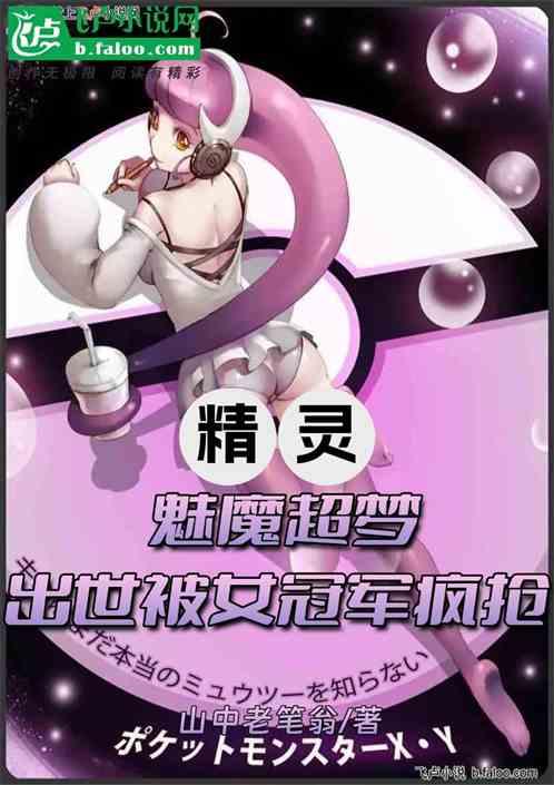 我，魅魔超梦，出世被女冠军疯抢