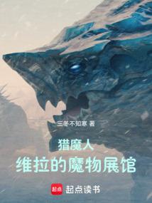 猎魔人：维拉的魔物展馆