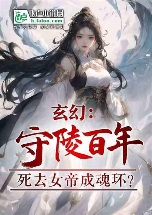 玄幻：守陵百年，死去女帝成魂环