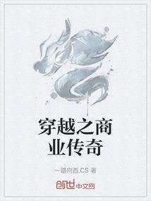 穿越之商业传奇