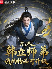 凡人：韩立师弟，我的物品可升级