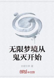 无限梦境从鬼灭开始