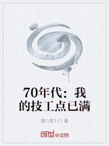 70年代：我的技工点已满