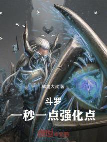 斗罗：一秒一点强化点