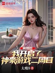 离婚后，我开启了神豪游戏二周目