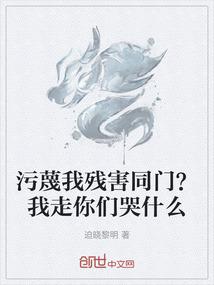 污蔑我残害同门？我走你们哭什么