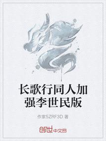 长歌行同人加强李世民版