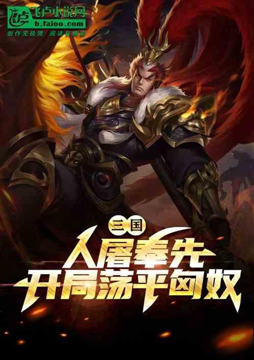 三国：人屠奉先，开局荡平匈奴