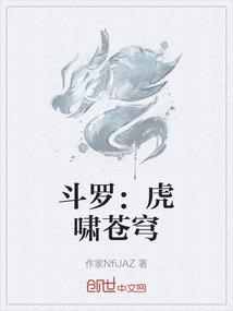 斗罗：虎啸苍穹