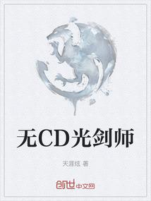 无CD光剑师