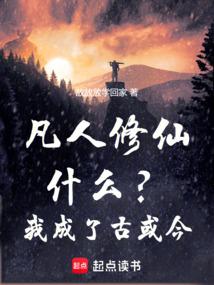 凡人修仙：什么？我成了古或今！