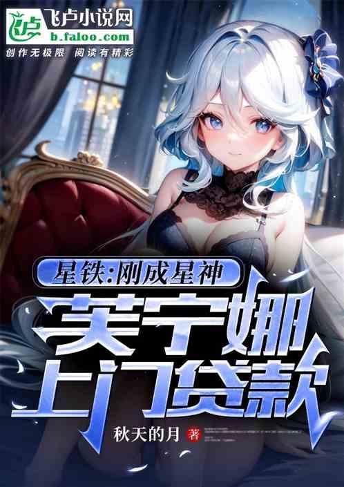 星铁：刚成星神，芙宁娜上门贷款