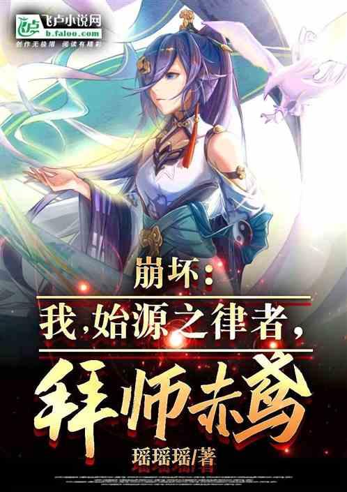 崩坏：我，始源之律者，拜师赤鸢