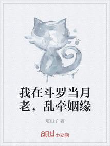 我在斗罗当月老，乱牵姻缘