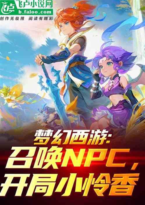 梦幻西游：召唤NPC开局小怜香