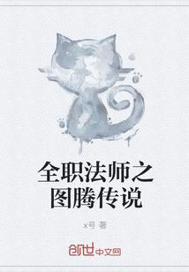 全职法师之图腾传说