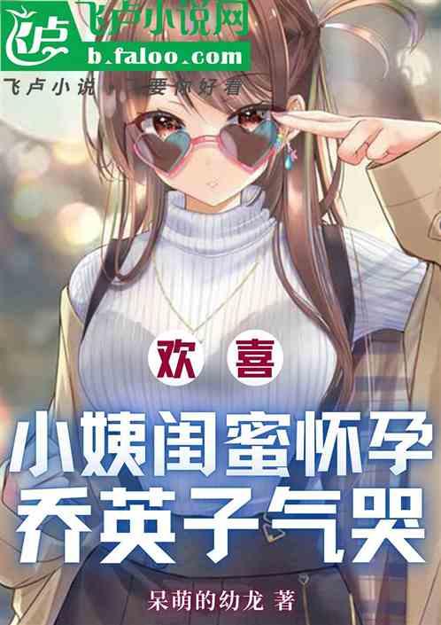 欢喜：小姨闺蜜怀孕，乔英子气哭