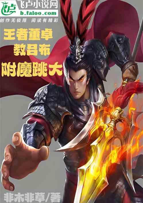 三国：王者董卓，教吕布附魔跳大