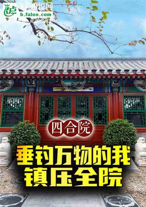 四合院：垂钓万物的我，镇压全院