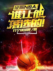 征服NBA：谁让他落选的！