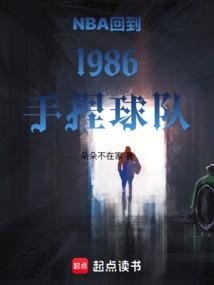 NBA回到1986手捏球队