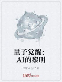 量子觉醒：AI的黎明