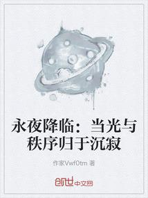 永夜降临：当光与秩序归于沉寂