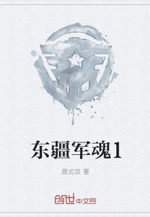 东疆军魂1