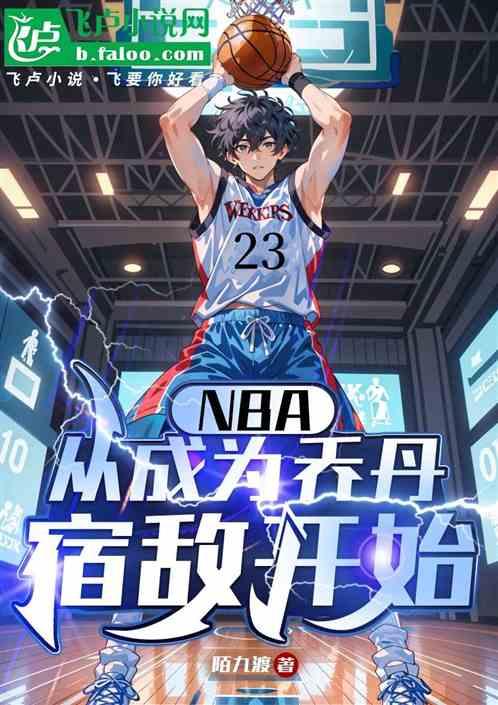 NBA:从成为乔丹宿敌开始