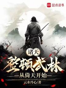 诸天：整顿武林从倚天开始