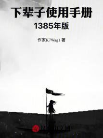 下辈子使用手册1385年版