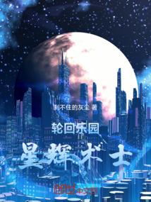 轮回乐园：星辉术士