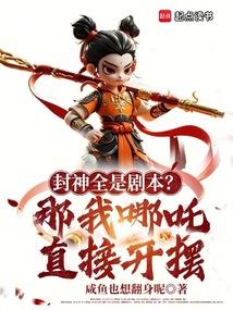 封神全是剧本？那我哪吒直接开摆