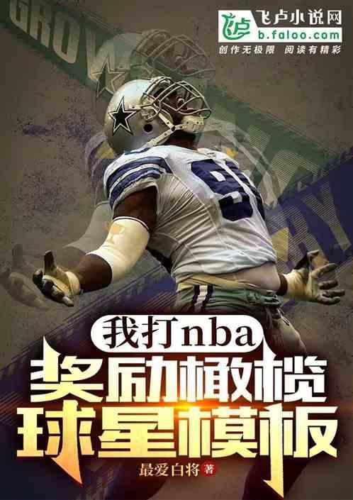 打nba，奖励橄榄球球星模版？