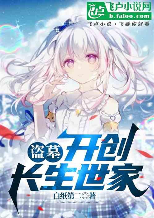 盗墓：开创长生世家