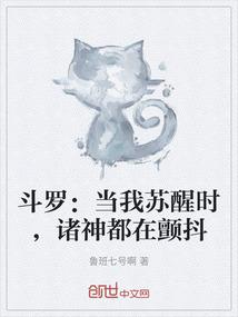 斗罗：当我苏醒时，诸神都在颤抖