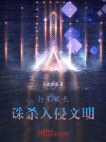 行星疯长：诛杀入侵文明