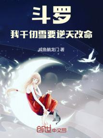 斗罗：我千仞雪要逆天改命