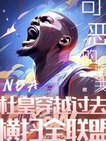 NBA：杜皇穿越过去横扫全联盟