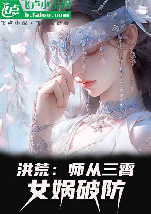 洪荒：师从三霄，女娲破防