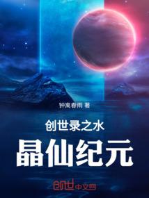 创世录之水晶仙纪元