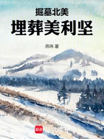 人在北美：重建大明帝国