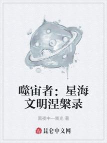 噬宙者：星海文明涅槃录