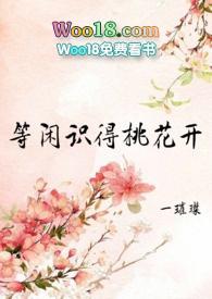 等闲识得桃花开(h np 女尊)