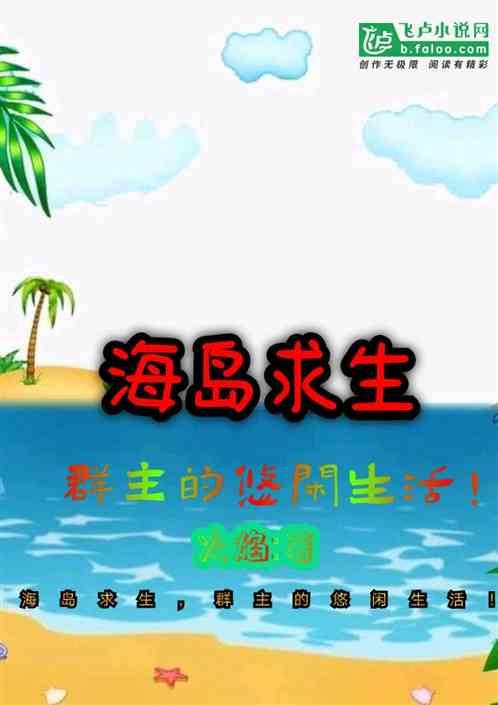 海岛求生:群主的悠闲生活！