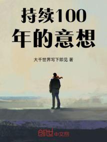 持续100年的意想